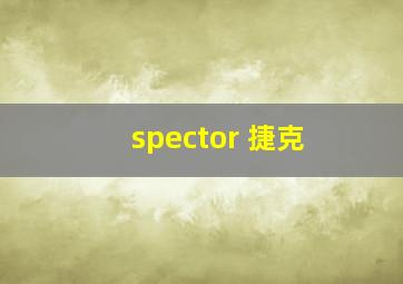 spector 捷克